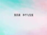 2025版高考政治全程一轮复习选择性必修1第二单元世界多极化第四课和平与发展课件