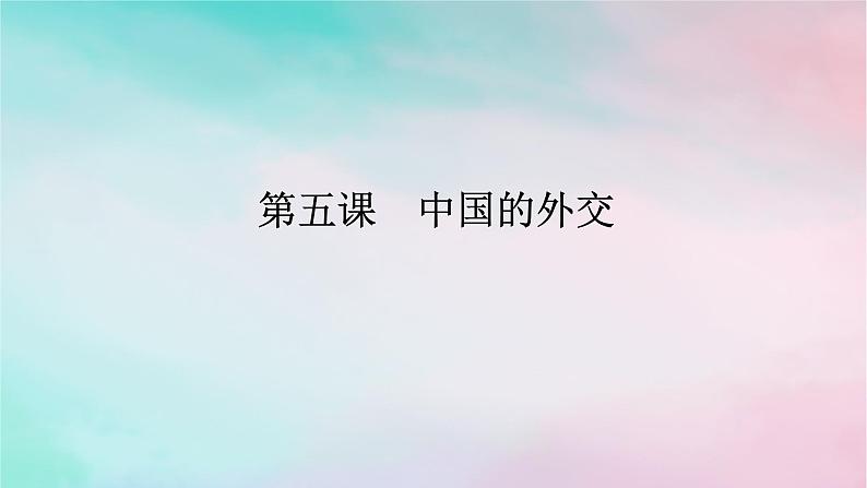 2025版高考政治全程一轮复习选择性必修1第二单元世界多极化第五课中国的外交课件第1页