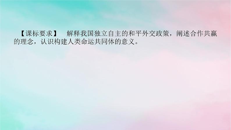 2025版高考政治全程一轮复习选择性必修1第二单元世界多极化第五课中国的外交课件第2页