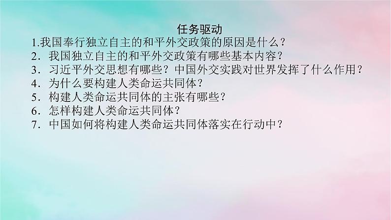 2025版高考政治全程一轮复习选择性必修1第二单元世界多极化第五课中国的外交课件第7页