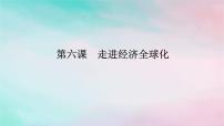 2025版高考政治全程一轮复习选择性必修1第三单元经济全球化第六课走进经济全球化课件