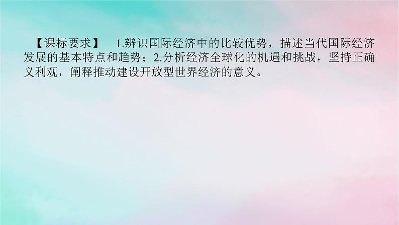 2025版高考政治全程一轮复习选择性必修1第三单元经济全球化第六课走进经济全球化课件第2页