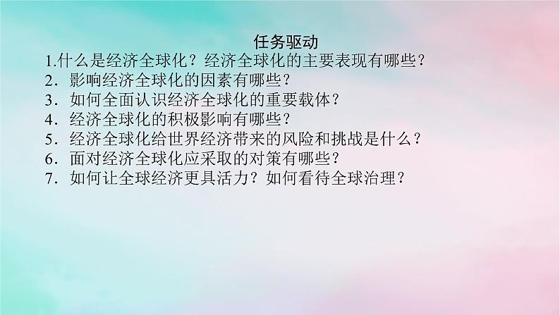 2025版高考政治全程一轮复习选择性必修1第三单元经济全球化第六课走进经济全球化课件第7页