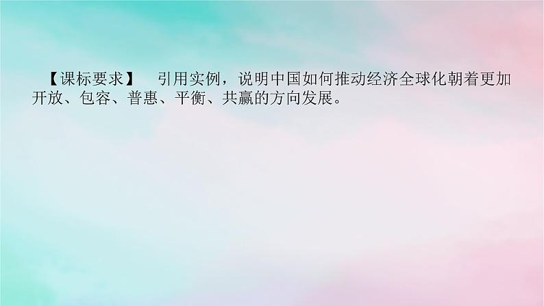 2025版高考政治全程一轮复习选择性必修1第三单元经济全球化第七课经济全球化与中国课件第2页