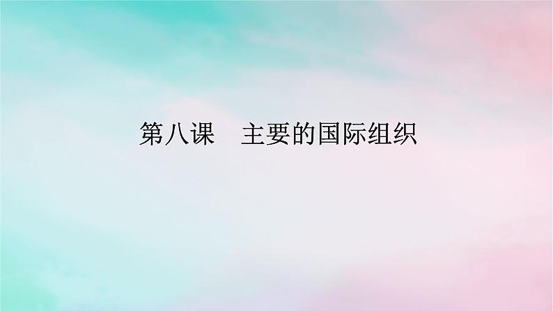 2025版高考政治全程一轮复习选择性必修1第四单元国际组织第八课主要的国际组织课件01