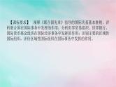 2025版高考政治全程一轮复习选择性必修1第四单元国际组织第八课主要的国际组织课件