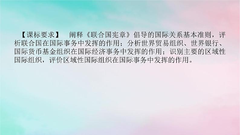 2025版高考政治全程一轮复习选择性必修1第四单元国际组织第八课主要的国际组织课件02