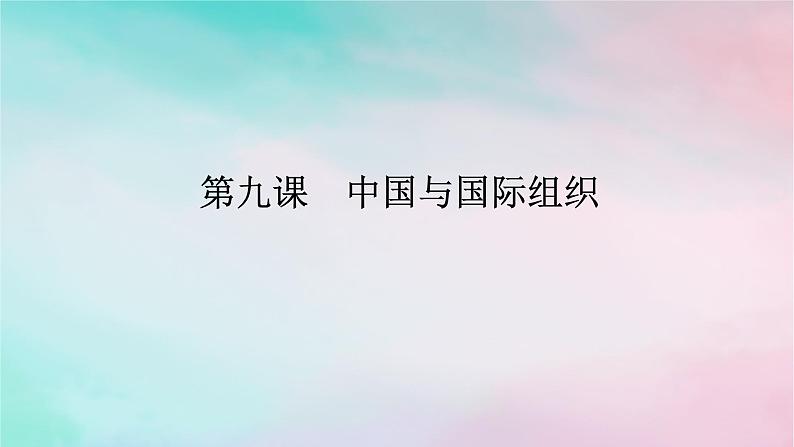 2025版高考政治全程一轮复习选择性必修1第四单元国际组织第九课中国与国际组织课件01