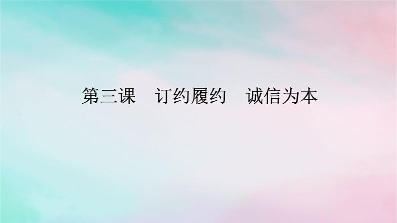 2025版高考政治全程一轮复习选择性必修2第一单元民事权利与义务第三课订约履约诚信为本课件第1页