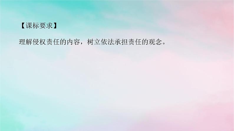 2025版高考政治全程一轮复习选择性必修2第一单元民事权利与义务第四课侵权责任与权利界限课件02