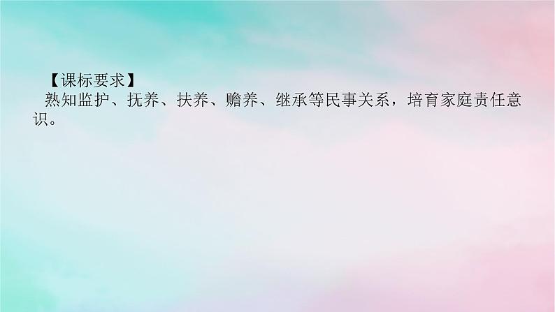 2025版高考政治全程一轮复习选择性必修2第二单元家庭与婚姻第五课在和睦家庭中成长课件02