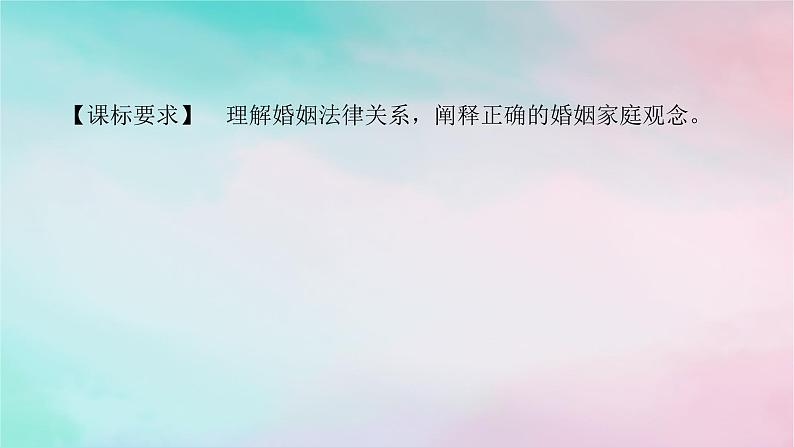 2025版高考政治全程一轮复习选择性必修2第二单元家庭与婚姻第六课珍惜婚姻关系课件02