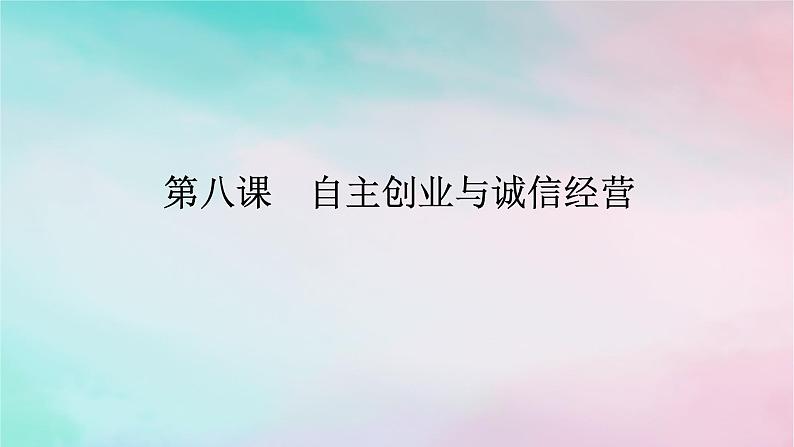 2025版高考政治全程一轮复习选择性必修2第三单元就业与创业第八课自主创业与诚信经营课件第1页