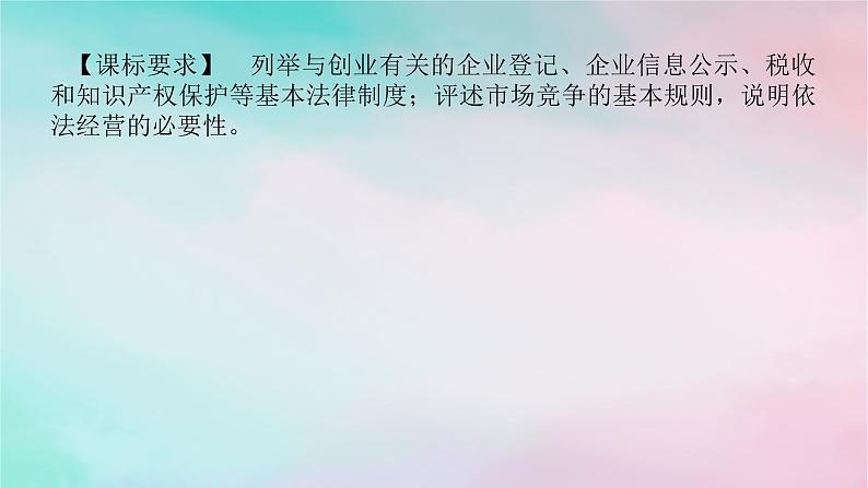 2025版高考政治全程一轮复习选择性必修2第三单元就业与创业第八课自主创业与诚信经营课件第2页