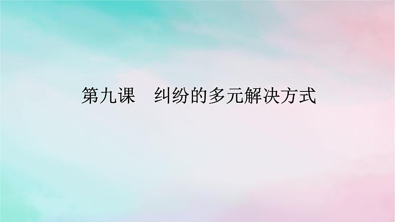 2025版高考政治全程一轮复习选择性必修2第四单元社会争议解决第九课纠纷的多元解决方式课件01