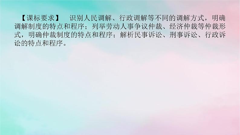 2025版高考政治全程一轮复习选择性必修2第四单元社会争议解决第九课纠纷的多元解决方式课件02