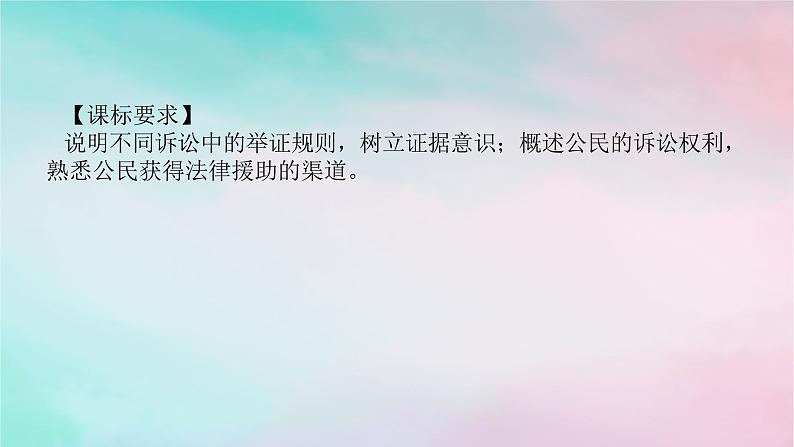 2025版高考政治全程一轮复习选择性必修2第四单元社会争议解决第十课诉讼实现公平正义课件第2页