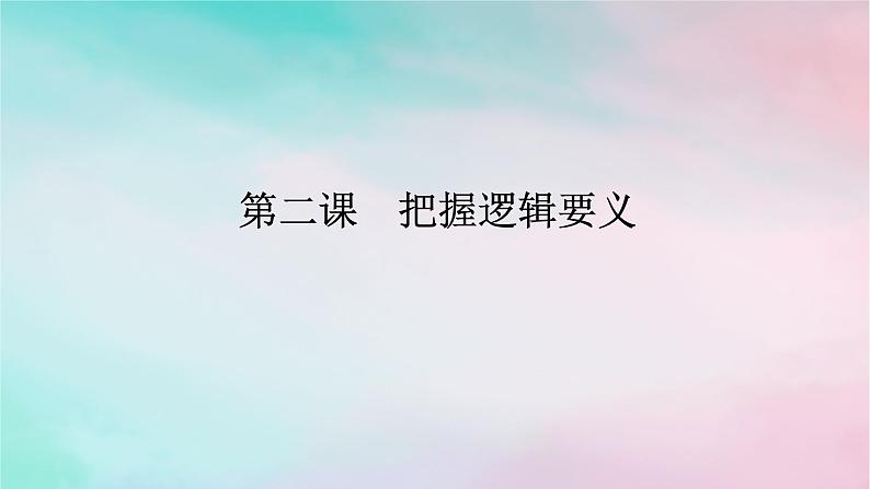 2025版高考政治全程一轮复习选择性必修3第一单元树立科学思维观念第二课把握逻辑要义课件01