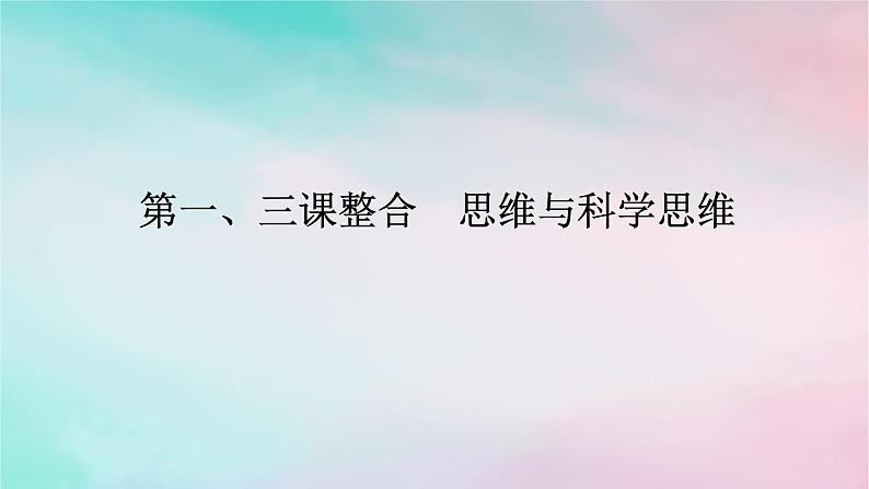 2025版高考政治全程一轮复习选择性必修3第一单元树立科学思维观念第一三课整合思维与科学思维课件第1页