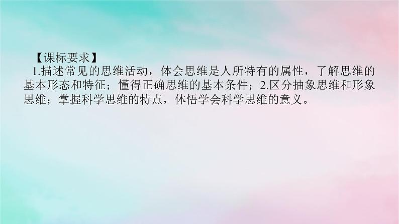 2025版高考政治全程一轮复习选择性必修3第一单元树立科学思维观念第一三课整合思维与科学思维课件第2页