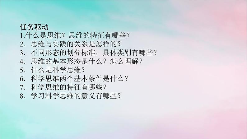 2025版高考政治全程一轮复习选择性必修3第一单元树立科学思维观念第一三课整合思维与科学思维课件第6页