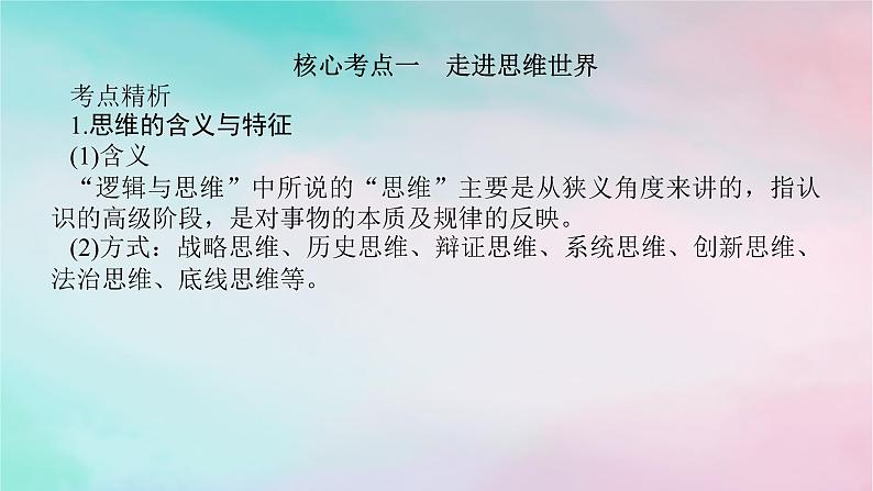 2025版高考政治全程一轮复习选择性必修3第一单元树立科学思维观念第一三课整合思维与科学思维课件第8页