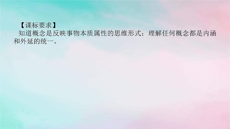 2025版高考政治全程一轮复习选择性必修3第二单元遵循逻辑思维规则第四课准确把握概念课件02