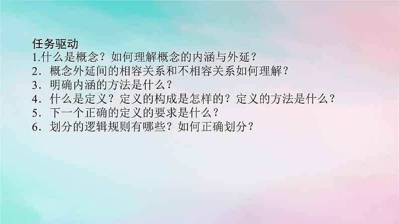 2025版高考政治全程一轮复习选择性必修3第二单元遵循逻辑思维规则第四课准确把握概念课件06