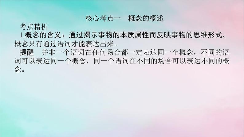 2025版高考政治全程一轮复习选择性必修3第二单元遵循逻辑思维规则第四课准确把握概念课件08