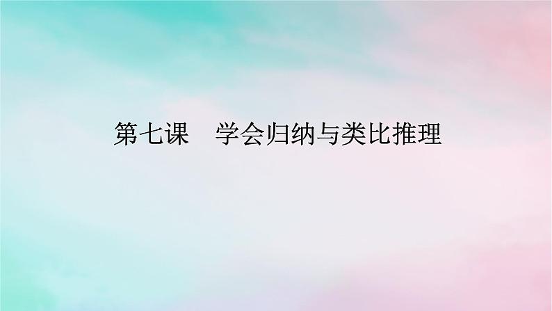 2025版高考政治全程一轮复习选择性必修3第二单元遵循逻辑思维规则第七课学会归纳与类比推理课件第1页