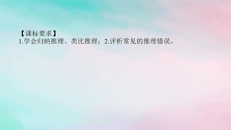 2025版高考政治全程一轮复习选择性必修3第二单元遵循逻辑思维规则第七课学会归纳与类比推理课件第2页