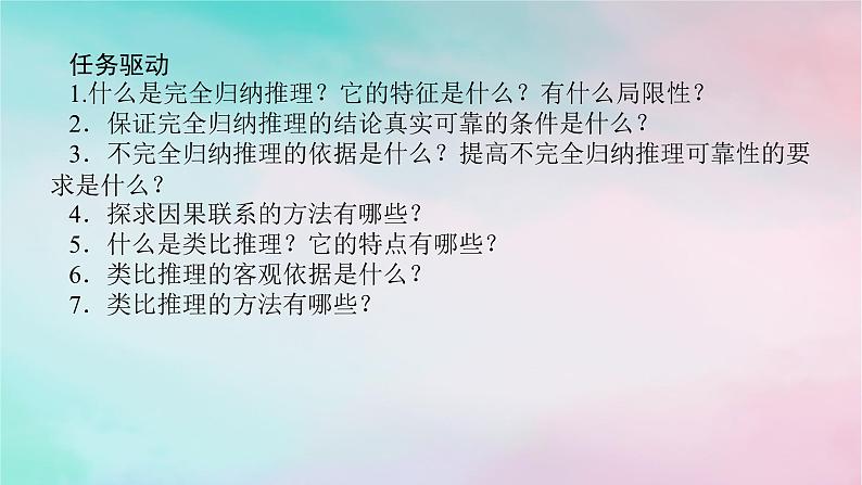 2025版高考政治全程一轮复习选择性必修3第二单元遵循逻辑思维规则第七课学会归纳与类比推理课件第6页