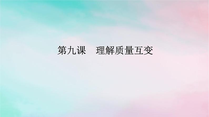 2025版高考政治全程一轮复习选择性必修3第三单元运用辩证思维方法第九课理解质量互变课件第1页