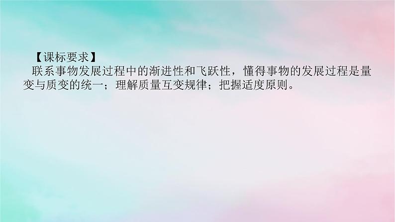 2025版高考政治全程一轮复习选择性必修3第三单元运用辩证思维方法第九课理解质量互变课件第2页