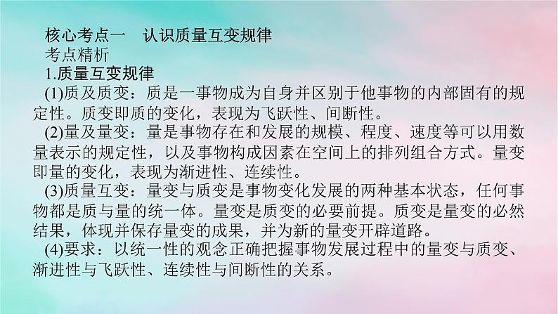 2025版高考政治全程一轮复习选择性必修3第三单元运用辩证思维方法第九课理解质量互变课件第8页