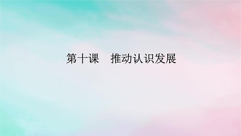 2025版高考政治全程一轮复习选择性必修3第三单元运用辩证思维方法第十课推动认识发展课件第1页