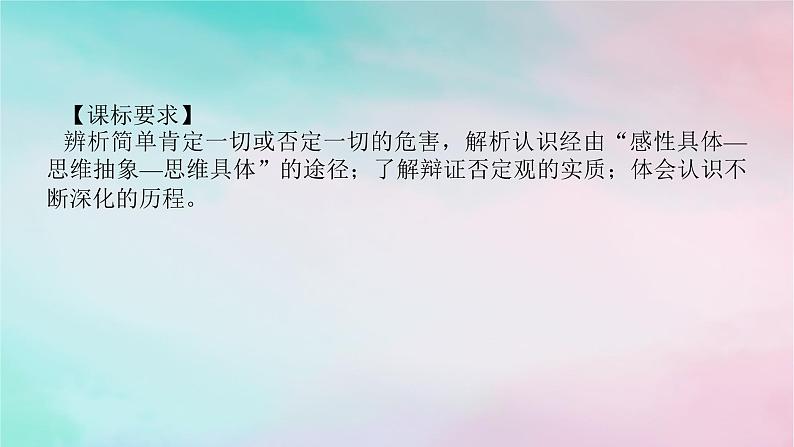 2025版高考政治全程一轮复习选择性必修3第三单元运用辩证思维方法第十课推动认识发展课件第2页