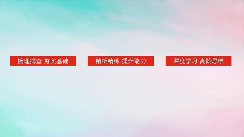 2025版高考政治全程一轮复习选择性必修3第三单元运用辩证思维方法第十课推动认识发展课件第3页