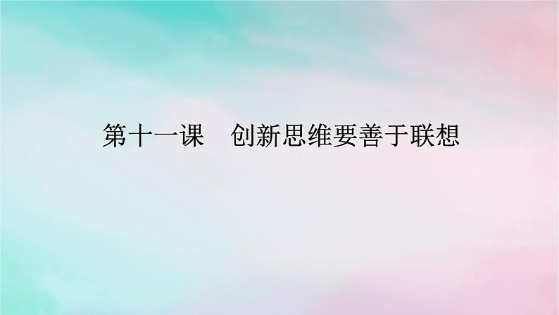 2025版高考政治全程一轮复习选择性必修3第四单元提高创新思维能力第十一课创新思维要善于联想课件01