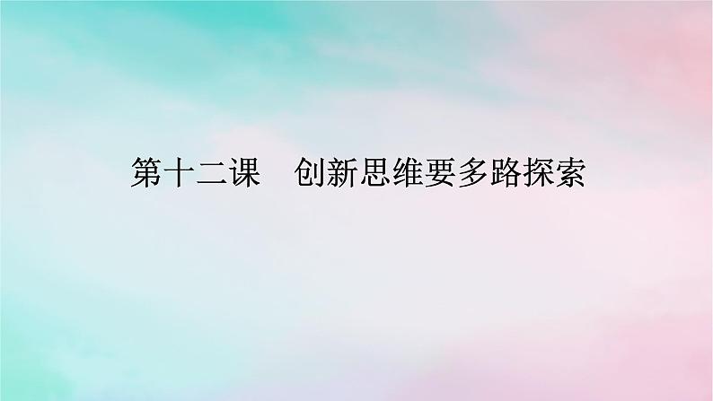 2025版高考政治全程一轮复习选择性必修3第四单元提高创新思维能力第十二课创新思维要多路探索课件01