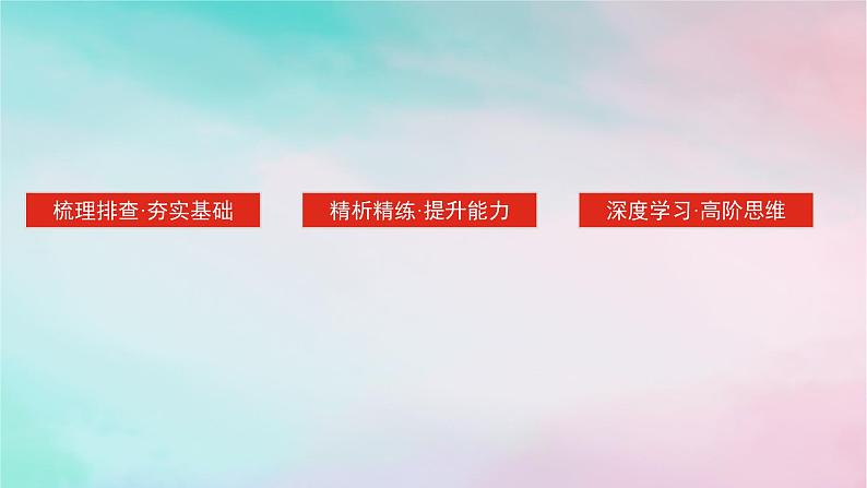 2025版高考政治全程一轮复习选择性必修3第四单元提高创新思维能力第十二课创新思维要多路探索课件03