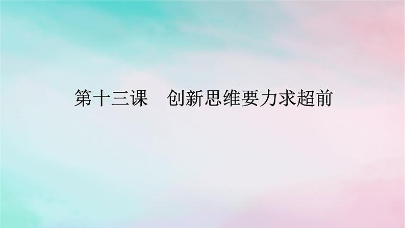 2025版高考政治全程一轮复习选择性必修3第四单元提高创新思维能力第十三课创新思维要力求超前课件01