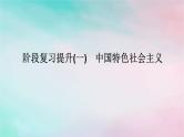 2025版高考政治全程一轮复习阶段复习提升一中国特色社会主义课件
