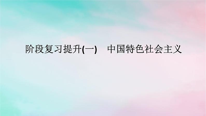 2025版高考政治全程一轮复习阶段复习提升一中国特色社会主义课件第1页