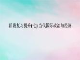 2025版高考政治全程一轮复习阶段复习提升七当代国际政治与经济课件