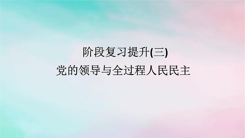 2025版高考政治全程一轮复习阶段复习提升三党的领导与全过程人民民主课件01