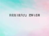 2025版高考政治全程一轮复习阶段复习提升九逻辑与思维课件