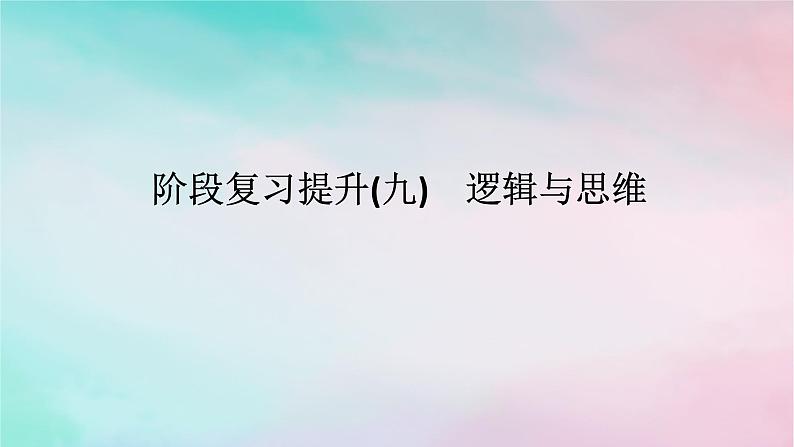 2025版高考政治全程一轮复习阶段复习提升九逻辑与思维课件01