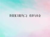2025版高考政治全程一轮复习阶段复习提升二经济与社会课件