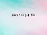 2025版高考政治全程一轮复习阶段复习提升五哲学课件